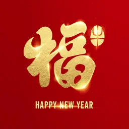 新年祝福短信大全-最全的新春节日祝福语