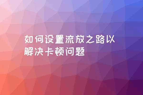 如何设置流放之路以解决卡顿问题