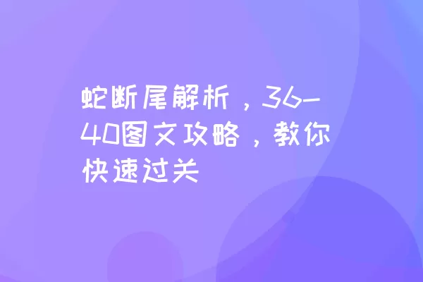 蛇断尾解析，36-40图文攻略，教你快速过关