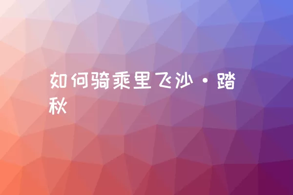 如何骑乘里飞沙·踏秋