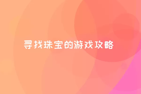 寻找珠宝的游戏攻略