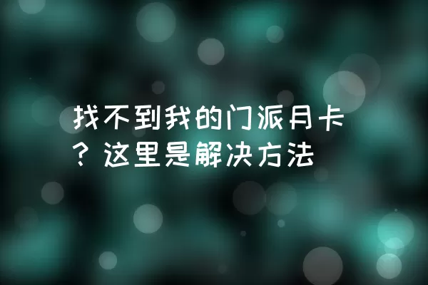 找不到我的门派月卡？这里是解决方法