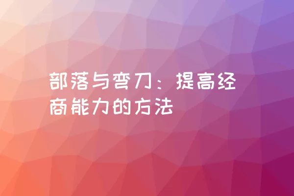 部落与弯刀：提高经商能力的方法