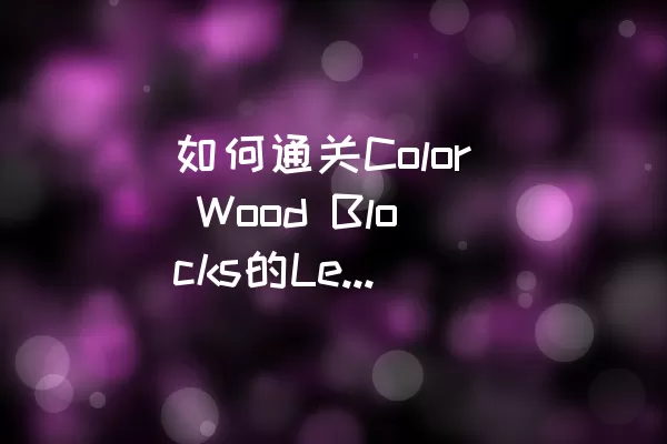 如何通关Color Wood Blocks的Level 14