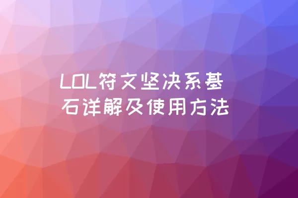 LOL符文坚决系基石详解及使用方法