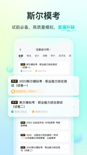 斯尔教育-初中级会计职称CPA注册会计师税务师学习备考平台