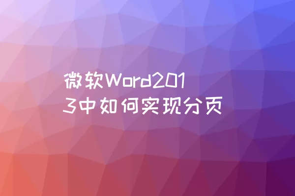 微软Word2013中如何实现分页