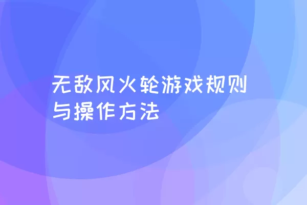 无敌风火轮游戏规则与操作方法