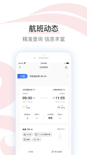 中国国航-凤凰知音会员的行程管家