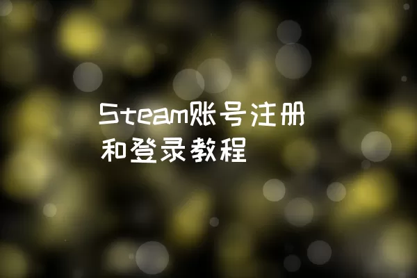 Steam账号注册和登录教程