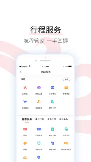 中国国航-凤凰知音会员的行程管家