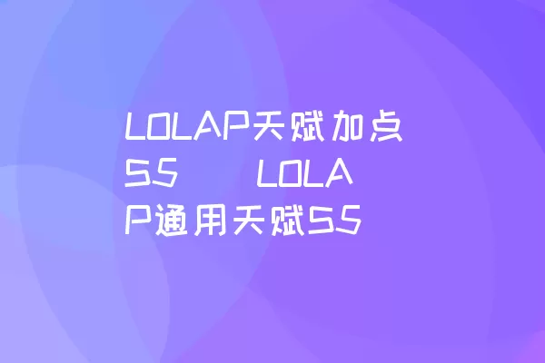 LOLAP天赋加点S5 | LOLAP通用天赋S5