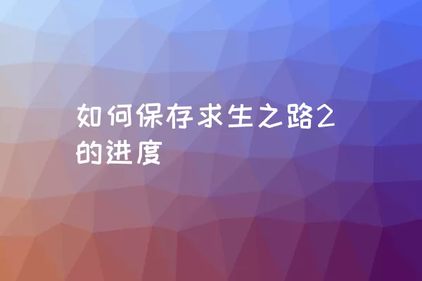 如何保存求生之路2的进度