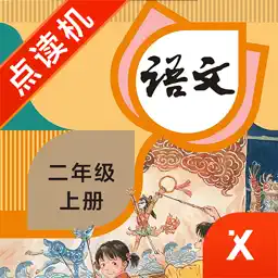 二年级语文上册-小学语文部编版同步点读机