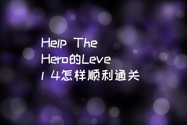 Help The Hero的Level 4怎样顺利通关