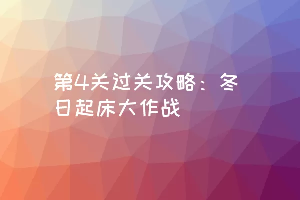 第4关过关攻略：冬日起床大作战