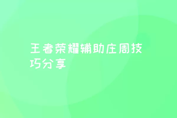 王者荣耀辅助庄周技巧分享