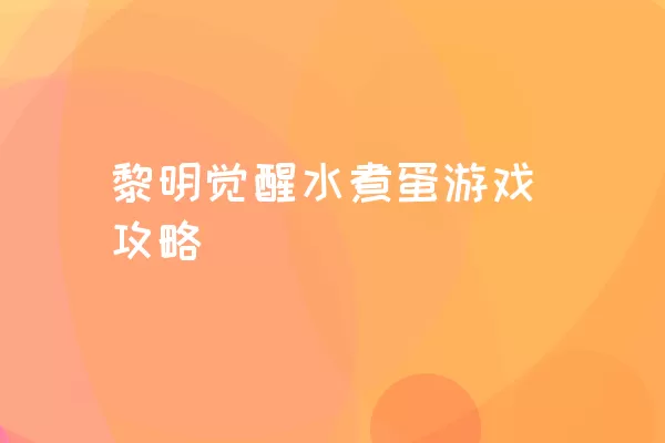 黎明觉醒水煮蛋游戏攻略