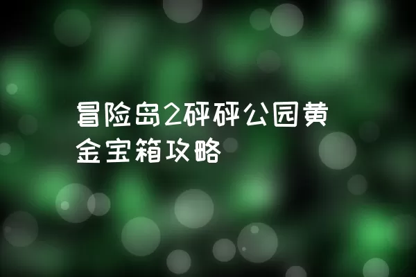 冒险岛2砰砰公园黄金宝箱攻略