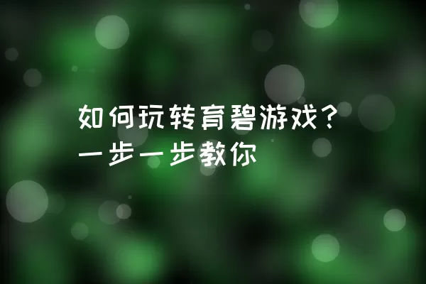 如何玩转育碧游戏？一步一步教你