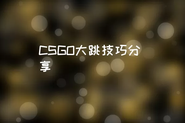 CSGO大跳技巧分享