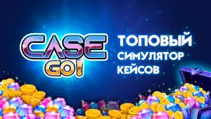 Case Go - симулятор кейсов