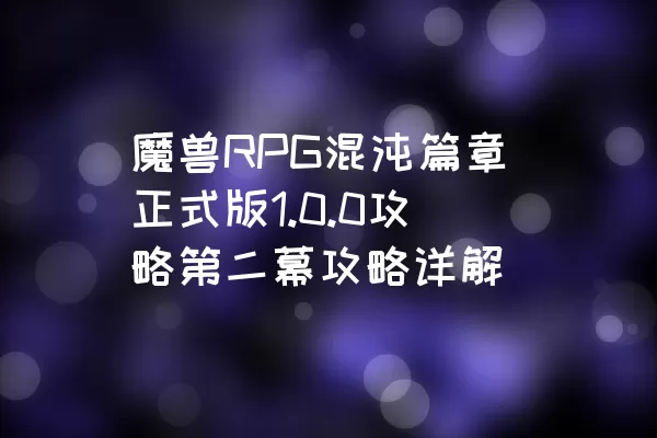 魔兽RPG混沌篇章正式版1.0.0攻略第二幕攻略详解