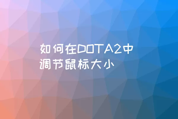 如何在DOTA2中调节鼠标大小