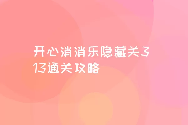 开心消消乐隐藏关313通关攻略