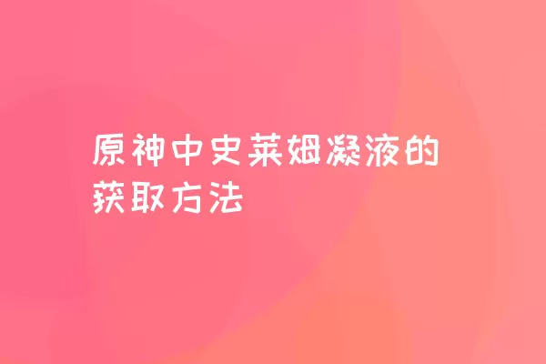 原神中史莱姆凝液的获取方法