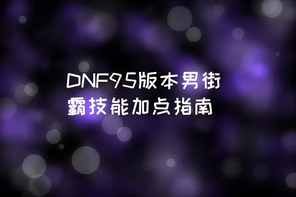 DNF95版本男街霸技能加点指南