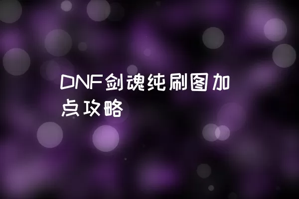 DNF剑魂纯刷图加点攻略