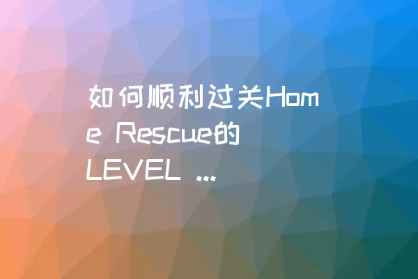 如何顺利过关Home Rescue的LEVEL 159？