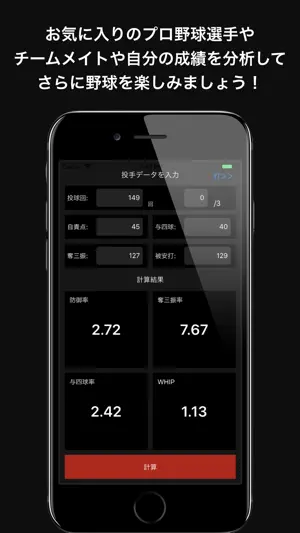 BaseBallCalc-野球専用計算機