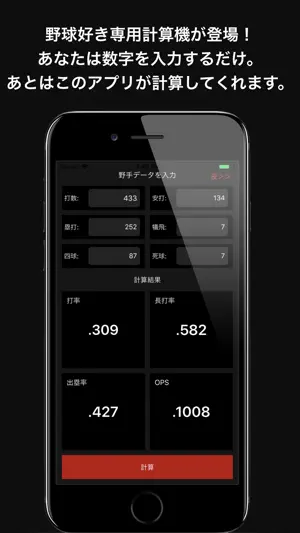 BaseBallCalc-野球専用計算機