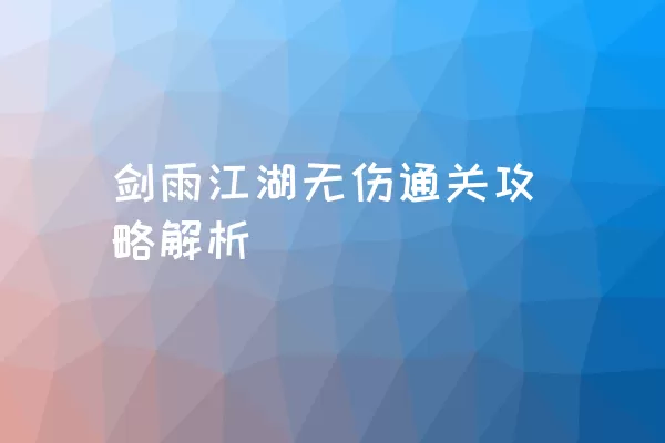 剑雨江湖无伤通关攻略解析