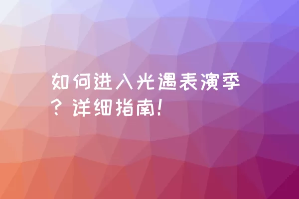 如何进入光遇表演季？详细指南！