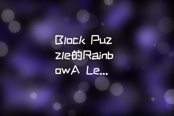 Block Puzzle的RainbowA Level-7通过攻略