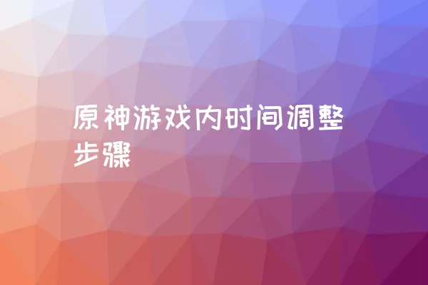 原神游戏内时间调整步骤