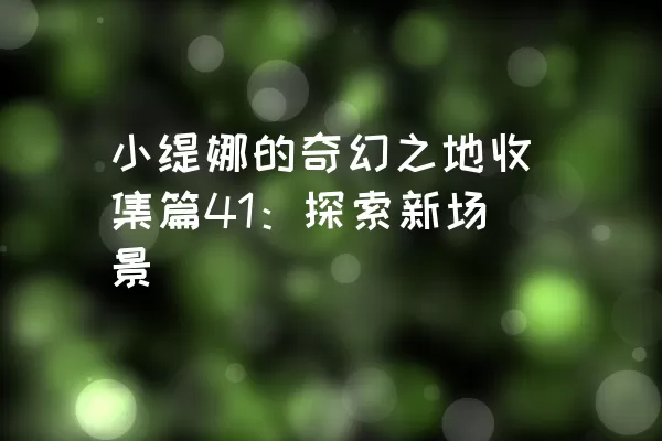 小缇娜的奇幻之地收集篇41：探索新场景