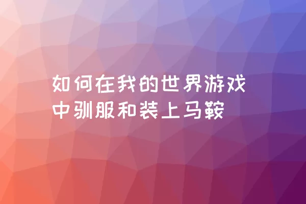 如何在我的世界游戏中驯服和装上马鞍