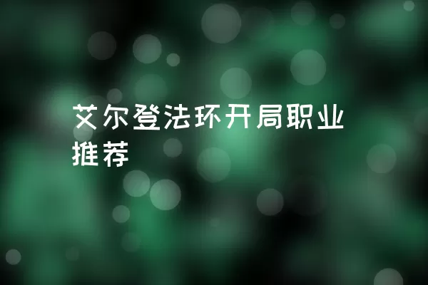 艾尔登法环开局职业推荐