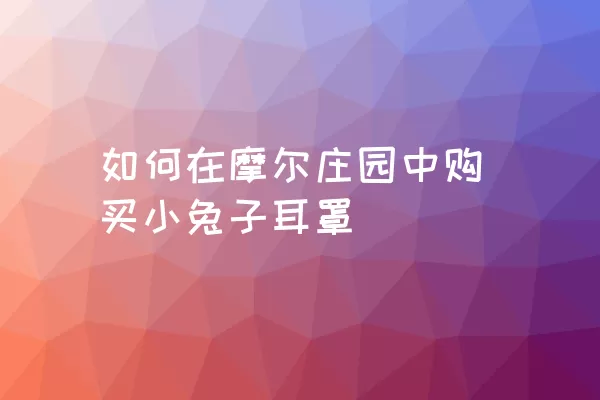 如何在摩尔庄园中购买小兔子耳罩