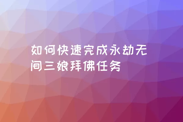 如何快速完成永劫无间三娘拜佛任务