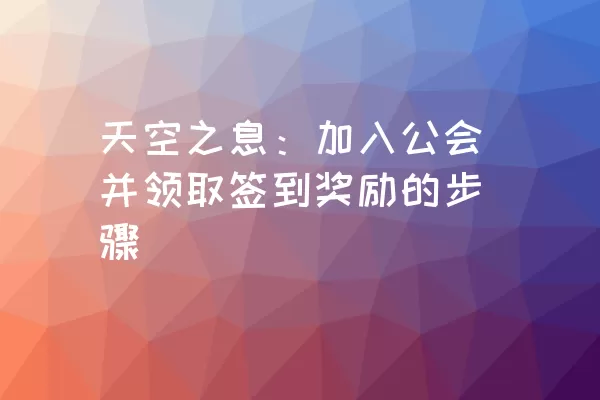 天空之息：加入公会并领取签到奖励的步骤