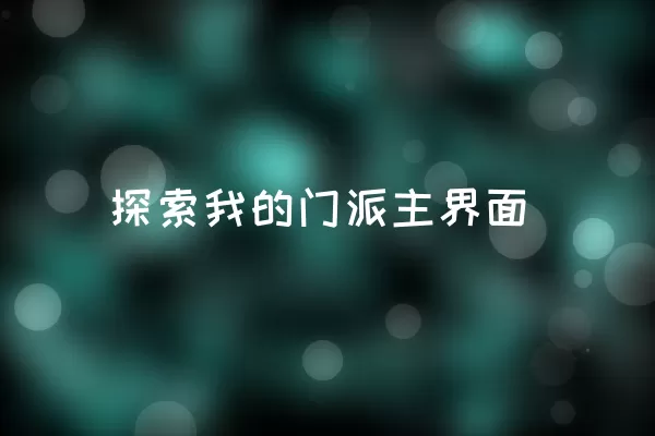 探索我的门派主界面