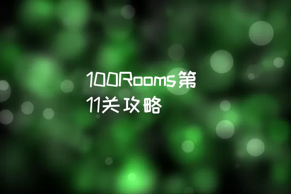 100Rooms第11关攻略