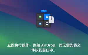 Dropover - 更加容易拖放文件