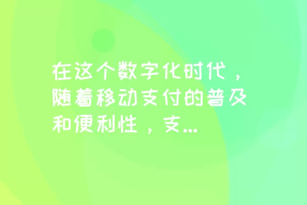 在这个数字化时代，随着移动支付的普及和便利性，支付宝作为国内领先的第三方支付平台，其衍生的花呗周报功能也备受关注。对于一些用户而言，关闭支付宝花呗周报可能会更符合个人需求。接下来，让我们详细了解如何操作来关闭这一功能。