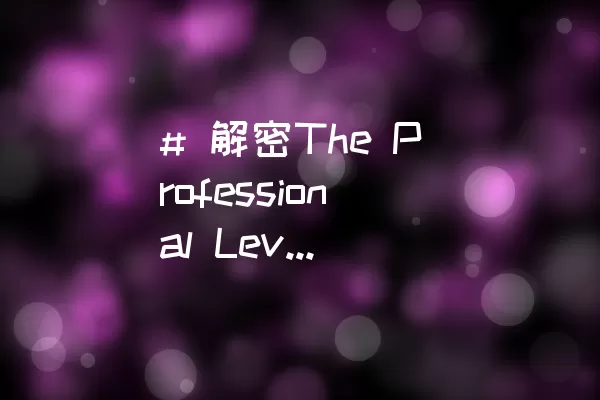 # 解密The Professional Level 18关卡攻略